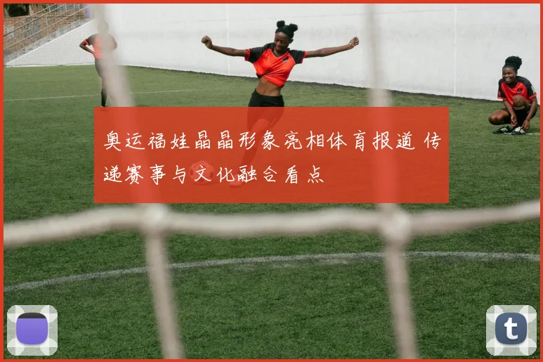 奥运福娃晶晶形象亮相体育报道 传递赛事与文化融合看点