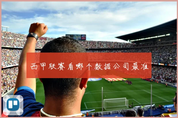 西甲联赛看哪个数据公司最准