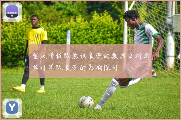 重庆滑板队意识表现的数据分析及其对团队表现的影响探讨