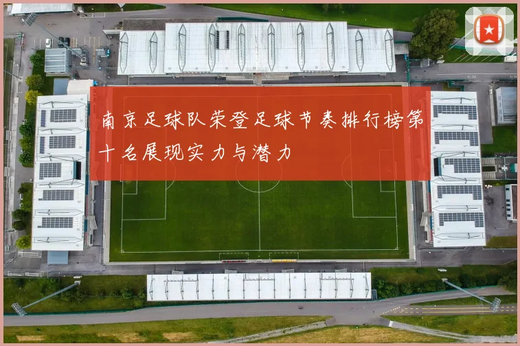 南京足球队荣登足球节奏排行榜第十名展现实力与潜力