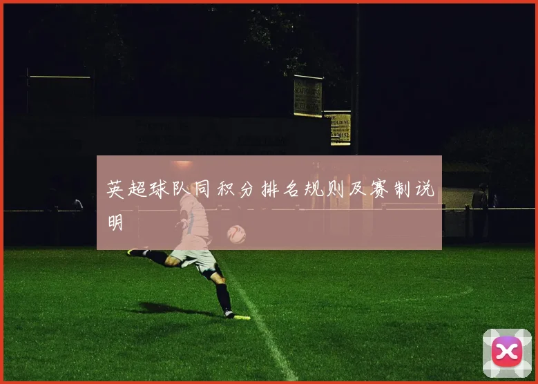 英超球队同积分排名规则及赛制说明