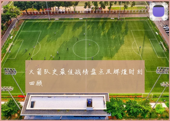 火箭队史最佳战绩盘点及辉煌时刻回顾